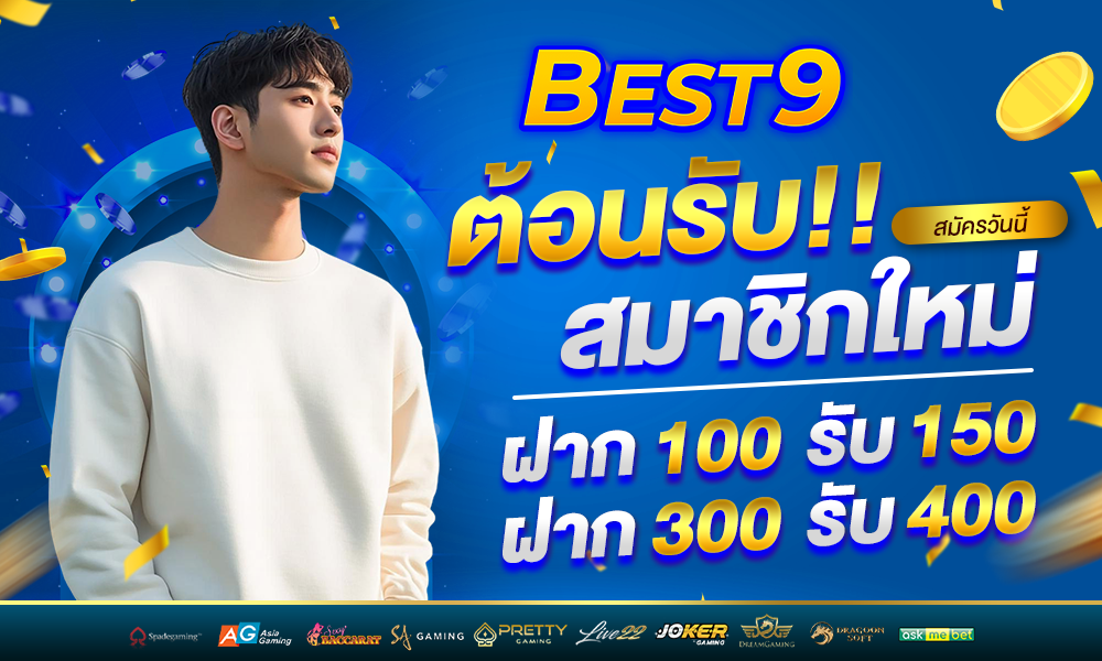 โบนัสแจกพิเศษสมาชิกใหม่ web best9