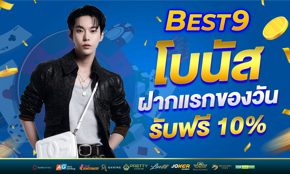 โบนัสแจกพิเศษ 10% web best9