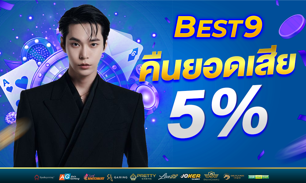 โบนัสแจกพิเศษ 5% web best9